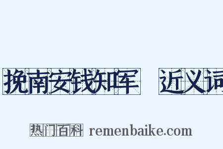 挽南安钱知军佖近义词是什么意思的图片